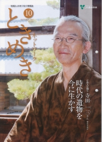 「ときめきネットワーク」　10月号　（静岡県）