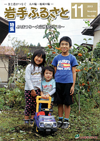 「岩手ふるさと」　11月号　（岩手県）