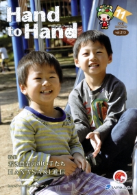 「Hand to Hand」　11月号　（福井県）