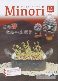 「Ｍｉｎｏｒｉ」　12月号　（兵庫県）