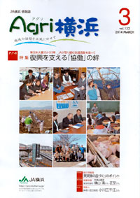 「Agri横浜」　３月号　（神奈川県）