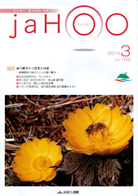 「JaHOO」　（長野県）　３月号