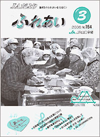 「ふれあい」ＪＡ山口宇部・３月号