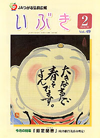 ｢いぶき｣ＪＡつがる弘前・２月号