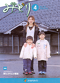 ＪＡ庄内みどり・４月号