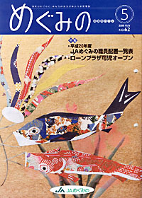 めぐみの・５月号