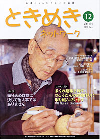 ときめきネットワーク・１２月号