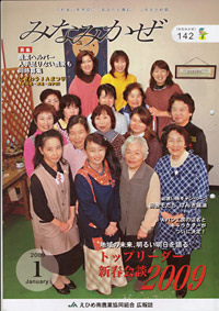 「みなみかぜ」ＪＡえひめ南（愛媛県）・2009年１月号