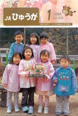 「ＪＡひゅうが」ＪＡひゅうが（宮崎県）・2009年１月号