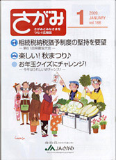 「さがみ」ＪＡさがみ（神奈川県）・2009年１月号