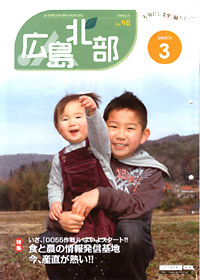 ＪＡ広島北部（広島県）・09年３月号