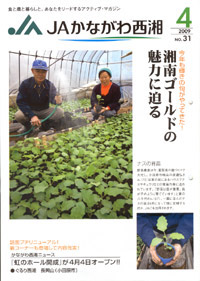 ＪＡかながわ西湘（神奈川県）４月号