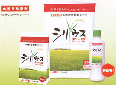 水稲用除草剤の「シリウスターボ」　