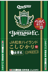 「松本山雅ＦＣ」特別パッケージの金芽米