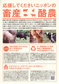 「応援してください！　ニッポンの畜産・酪農」キャンペーン