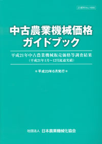 平成21年度中古農業機械価格ガイドブック