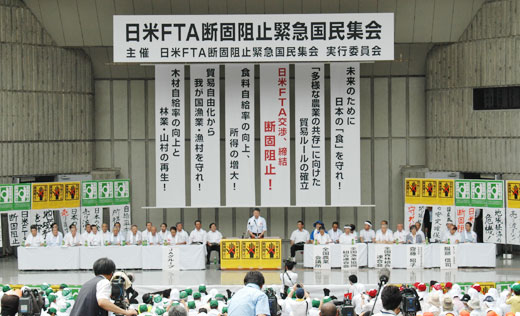 日米ＦＴＡ断固阻止緊急国民集会