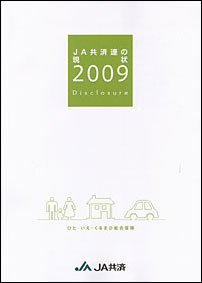 「ＪＡ共済連の現状２００９」