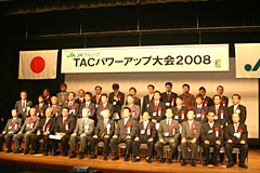 ＴＡＣパワーアップ大会2008より