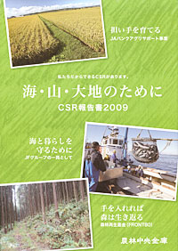農林中央金庫・2009年度ＣＳＲ報告書