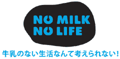 「ＮＯ　ＭＩＬＫ　ＮＯ　ＬＩＦＥ」がアジアＰＲアワード受賞