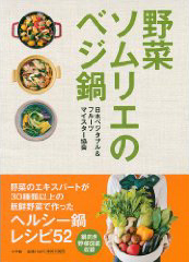 『野菜ソムリエのベジ鍋―ひとり鍋から家族でもヘルシーなレシピ集―』（小学館、税込1155円）