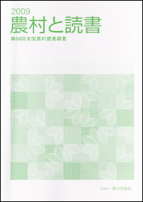 「第64回全国農村読書調査」