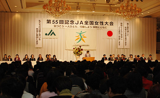 第55回記念ＪＡ全国女性大会