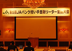 第５回ＪＡバンク担い手金融リーダー全国大会