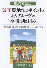 「知っておきたい改正農地法のポイントとＪＡグループの今後の取り組み―農家組合員と地域農業を守るために―」