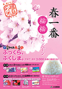 「ふくしまの米　春一番　福福キャンペーン」
