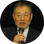 山内偉生会長