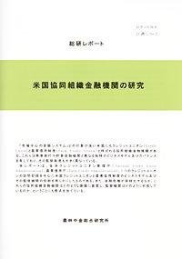 総研レポート「米国協同組織研究金融機関の研究」