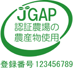 認証農場の農産物を原料としている加工食品メーカー使用の表示マーク