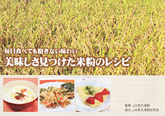 オリジナルの米粉レシピ集「毎日食べても飽きない味わい　美味しさ見つけた米粉のレシピ」