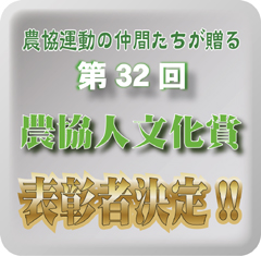 「農協運動の仲間たちが贈る　第32回農協人文化賞」　受賞者決定