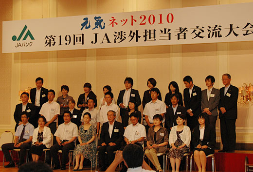 第19回ＪＡ渉外担当者交流大会―元気ネット2010
