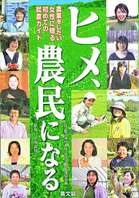 農業を仕事にしたい女性の就農ガイド本「ヒメ、農民になる」