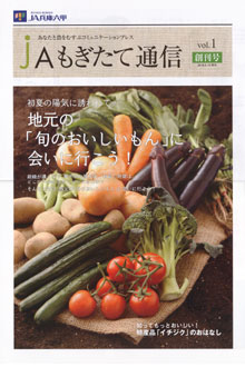 食農教育のコミュニティ誌「ＪＡもぎたて通信」