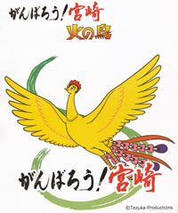 宮崎口蹄疫復興キャンペーンのシンボルマーク「がんばろう宮崎！火の鳥」
