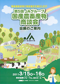 第５回ＪＡグループ国産農畜産物商談会〜食と農のかけ橋〜