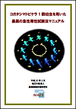 「コガタシマトビケラ１齢幼虫を用いた農薬の急性毒性試験法マニュアル」の表紙