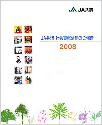 社会貢献活動レポート2008
