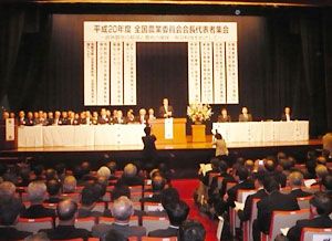 20年度全国農業委員会会長代表者集会