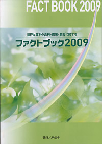 『世界と日本の食料・農業・農村に関するファクトブック2009』