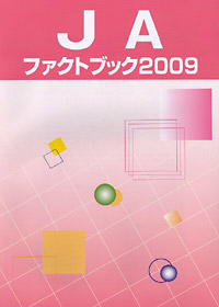 『ＪＡファクトブック2009』