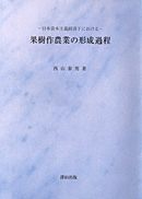 『果樹作農業の形成過程』（澤田出版）