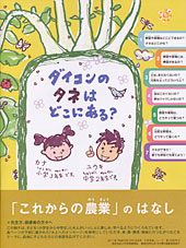 食育パンフレット教材「ダイコンのタネはどこにある？　『これからの農業』のはなし」