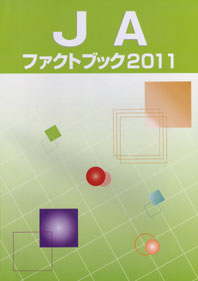 ＪＡファクトブック2011