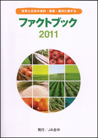 世界と日本の食料・農業・農村に関するファクトブック2011